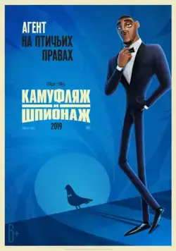 Камуфляж и шпионаж / Spies in Disguise (2019) мультфильм скачать через торрет бесплатно в хорошем качестве
