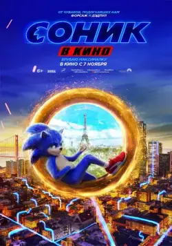 Скачать Соник в кино / Sonic the Hedgehog(2020) фильм с торрента бесплатно