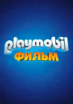 Playmobil фильм: Через вселенные / Playmobil: The Movie (2019) мультфильм скачать через торрет бесплатно в хорошем качестве