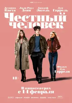 Честный человек / L'homme fidele (2018) фильм скачать через торрет бесплатно в хорошем качестве