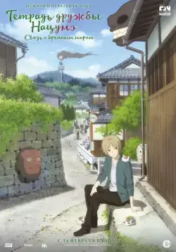 Тетрадь дружбы Нацумэ / Gekijouban Natsume Yuujinchou: Utsusemi ni Musubu (2018) мультфильм скачать через торрет бесплатно в хорошем качестве