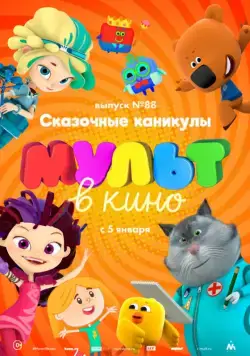 МУЛЬТ в кино. Выпуск 88. Сказочные каникулы! (2018) мультфильм скачать через торрет бесплатно в хорошем качестве