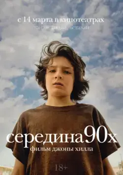 Середина 90-х / Mid90s (2018) фильм скачать через торрет бесплатно в хорошем качестве