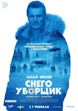 Снегоуборщик / Cold Pursuit (2019) фильм скачать через торрет бесплатно в хорошем качестве