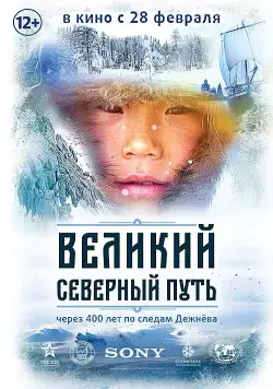 Великий северный путь / The Great North Way (2019) cериал скачать через торрет бесплатно в хорошем качестве