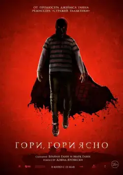 Гори, гори ясно / Brightburn (2019) фильм скачать через торрет бесплатно в хорошем качестве