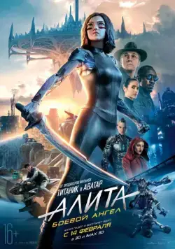 Алита: Боевой ангел / Alita: Battle Angel (2019) фильм скачать через торрет бесплатно в хорошем качестве