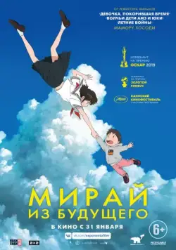 Мирай из будущего / Mirai no Mirai (2018) мультфильм скачать через торрет бесплатно в хорошем качестве