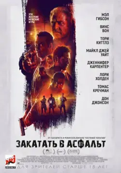 Закатать в асфальт / Dragged Across Concrete (2018) фильм скачать через торрет бесплатно в хорошем качестве