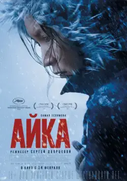 Айка / My Little One (2018) cериал скачать через торрет бесплатно в хорошем качестве