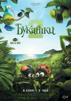 Букашки 2 / Minuscule 2: Les mandibules du bout du monde (2018) мультфильм скачать через торрет бесплатно в хорошем качестве