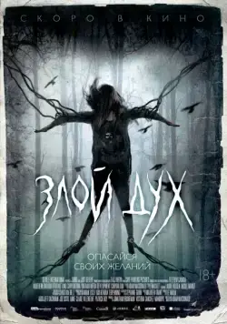 Злой дух / Pyewacket (2017) фильм скачать через торрет бесплатно в хорошем качестве