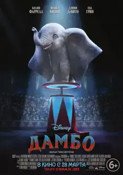 Дамбо / Dumbo (2019) фильм скачать через торрет бесплатно в хорошем качестве