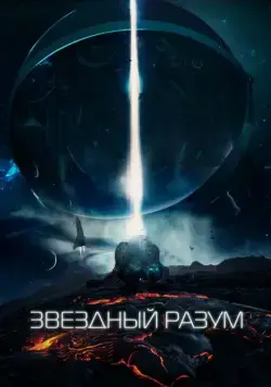 Звёздный разум / Project 'Gemini' (2021) cериал скачать через торрет бесплатно в хорошем качестве