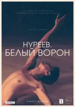 Нуреев. Белый ворон / The White Crow (2019) фильм скачать через торрет бесплатно в хорошем качестве