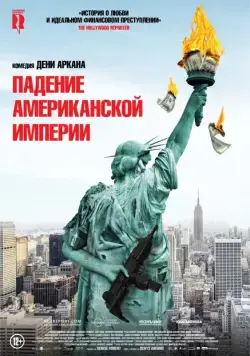 Как отмыть миллион / La chute de l'empire américain (2018) фильм скачать через торрет бесплатно в хорошем качестве