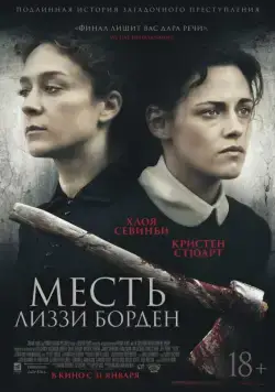Месть Лиззи Борден / Lizzie (2018) фильм скачать через торрет бесплатно в хорошем качестве