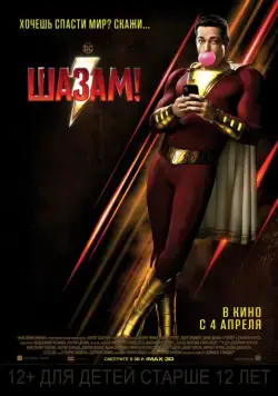 Шазам! / Shazam! (2019) фильм скачать через торрет бесплатно в хорошем качестве