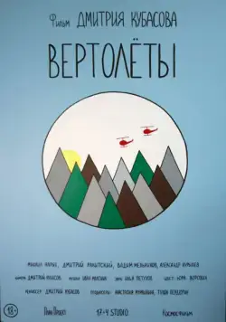 Вертолеты (2018) фильм скачать через торрет бесплатно в хорошем качестве