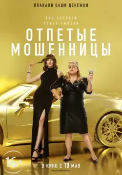 Отпетые мошенницы / The Hustle (2019) фильм скачать через торрет бесплатно в хорошем качестве
