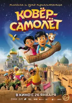 Ковёр-самолёт / Hodja fra Pjort (2018) мультфильм скачать через торрет бесплатно в хорошем качестве