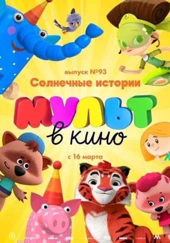 МУЛЬТ в кино. Выпуск №93. Солнечные истории (2019) мультфильм скачать через торрет бесплатно в хорошем качестве