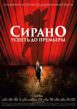 Сирано. Успеть до премьеры / Edmond (2018) фильм скачать через торрет бесплатно в хорошем качестве