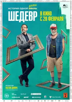 Шедевр / Mi obra maestra (2018) фильм скачать через торрет бесплатно в хорошем качестве