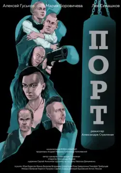 Порт (2019) cериал скачать через торрет бесплатно в хорошем качестве