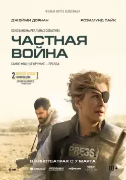 Частная война / A Private War (2018) фильм скачать через торрет бесплатно в хорошем качестве