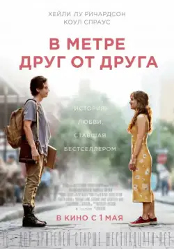 В метре друг от друга / Five Feet Apart (2019) фильм скачать через торрет бесплатно в хорошем качестве