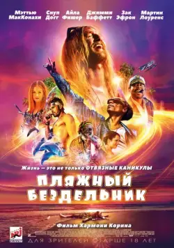 Пляжный бездельник / The Beach Bum (2019) фильм скачать через торрет бесплатно в хорошем качестве