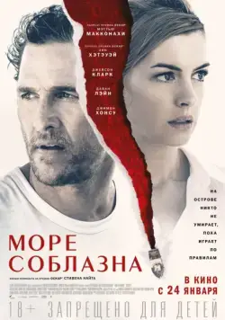 Море соблазна / Serenity (2019) фильм скачать через торрет бесплатно в хорошем качестве