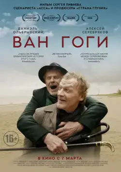 Ван Гоги / The Van Goghs (2018) cериал скачать через торрет бесплатно в хорошем качестве