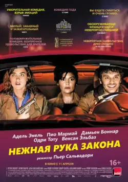 Нежная рука закона / En liberté! (2018) фильм скачать через торрет бесплатно в хорошем качестве