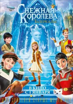 Снежная Королева: Зазеркалье / The Snow Queen 4 (2018) cериал мультфильм скачать торрент файле бесплатно Скачать Снежная Королева: Зазеркалье / The Snow Queen 4(2018) cериал мультфильм с торрента бесплатно