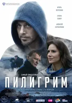 Пилигрим (2018) cериал скачать через торрет бесплатно в хорошем качестве