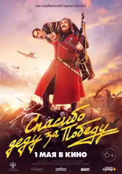 Спасибо деду за победу (2019) cериал скачать через торрет бесплатно в хорошем качестве