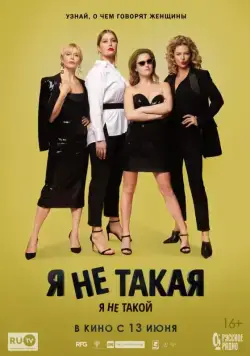 Я не такой! Я не такая! (2018) cериал скачать через торрет бесплатно в хорошем качестве