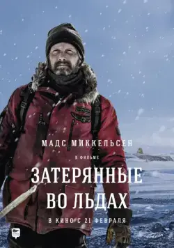 Затерянные во льдах / Arctic (2018) фильм скачать через торрет бесплатно в хорошем качестве