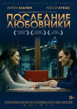 Последние любовники / Porto (2016) фильм скачать через торрет бесплатно в хорошем качестве