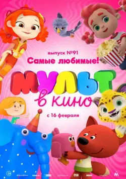 МУЛЬТ в кино. Выпуск 91. Самые любимые! (2019) мультфильм скачать через торрет бесплатно в хорошем качестве