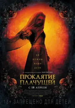 Проклятие плачущей / The Curse of La Llorona (2018) фильм скачать через торрет бесплатно в хорошем качестве