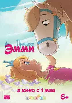 Принцесса Эмми / Princess Emmy (2019) мультфильм скачать через торрет бесплатно в хорошем качестве
