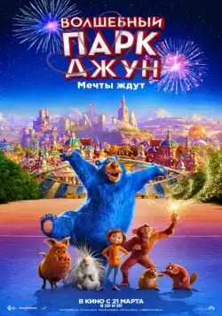 Волшебный парк Джун / Wonder Park (2019) мультфильм скачать через торрет бесплатно в хорошем качестве
