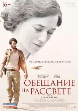 Обещание на рассвете / La promesse de l'aube (2017) фильм скачать через торрет бесплатно в хорошем качестве