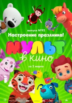 МУЛЬТ в кино. Выпуск 92. Настроение праздника! (2019) мультфильм скачать через торрет бесплатно в хорошем качестве