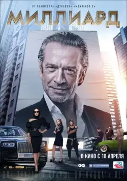 Миллиард / Milliard (2019) cериал скачать через торрет бесплатно в хорошем качестве