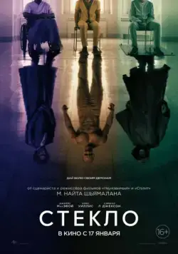 Стекло / Glass (2019) фильм скачать через торрет бесплатно в хорошем качестве