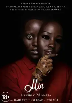 Мы / Us (2019) фильм скачать через торрет бесплатно в хорошем качестве